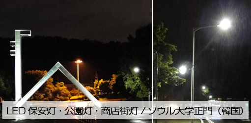 LED保安灯・公園灯・商店街灯/ソウル大学正門（韓国）