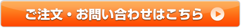 ご注文・お問い合わせはこちら