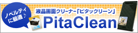 ピタックリーン