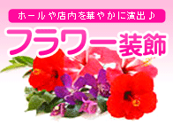 本物そっくりの造花で店内・ホールを華やかに演出♪フラワー装飾