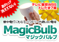 懐中電灯にもなるバッテリー内蔵LED電球　MagicBulb（マジックバルブ）