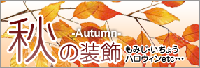 秋の装飾（もみじ・いちょう・ハロウィン）