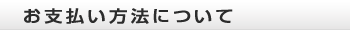 お支払い方法について