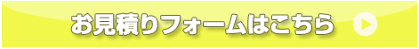 お見積りフォームはこちら