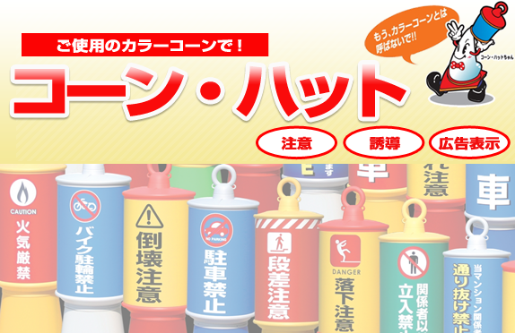 "カラーコーンにかぶせるだけ！注意や誘導、お店の広告にも使えるコーン・ハット"