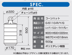 コーンハットのスペック