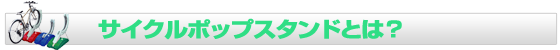 サイクルポップスタンドとは？