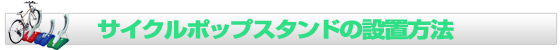 サイクルポップスタンドの設置方法