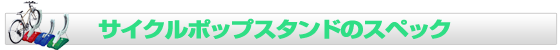 サイクルポップスタンドのスペック