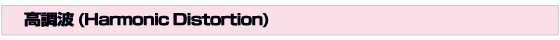高調波（Harmonic Distortion)