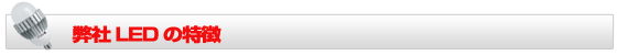 弊社LEDの特徴