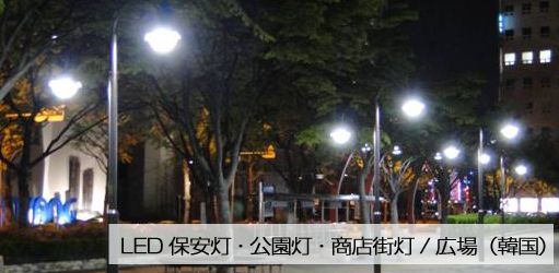 LED保安灯・公園灯・商店街灯/広場（韓国）