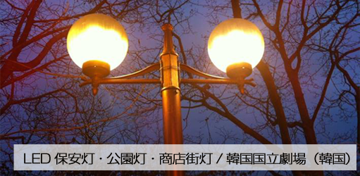 LED保安灯・公園灯・商店街灯/韓国国立劇場（韓国）