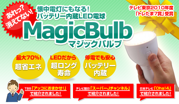 懐中電灯にもなるバッテリー内蔵LED電球ー「Magic Bulb(マジックバルブ)」