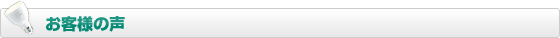 マジックバルブをご利用いただいているお客様の声
