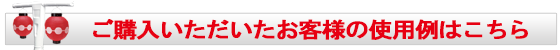 ご購入いただいたお客様の使用例