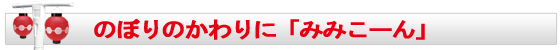 のぼりのかわりに「みみこーん」