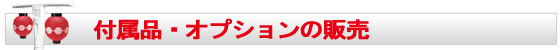 予備の付属品も販売しております