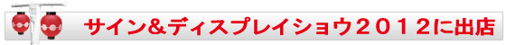 サイン&ディスプレイショウに出店