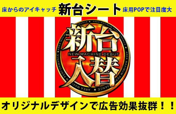 "新台入替の広告に最適な新台シート（オリジナルデザインシート）"