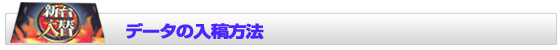データの入稿方法について