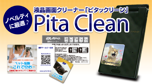 ノベルティに最適！液晶画面クリーナー「Pita Clean(ピタックリーン)」