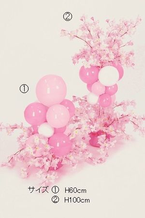 【バルーン装飾】島上バルーンスタンド 桜 100cmイメージ